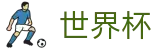 2026世界杯投注(World Cup2026)官方赛事中心
